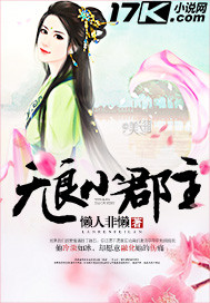 无良小郡主封面