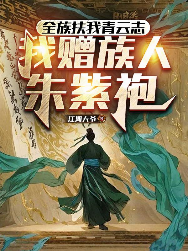 全族扶我青云志，我赠族人朱紫袍封面