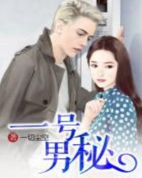 一号男秘封面