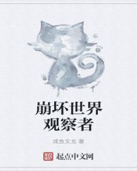 崩坏世界观察者封面