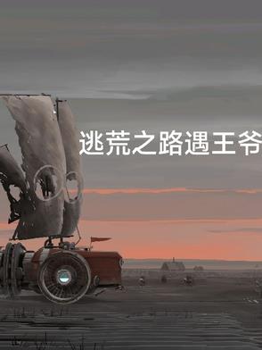 逃荒之路遇王爷封面