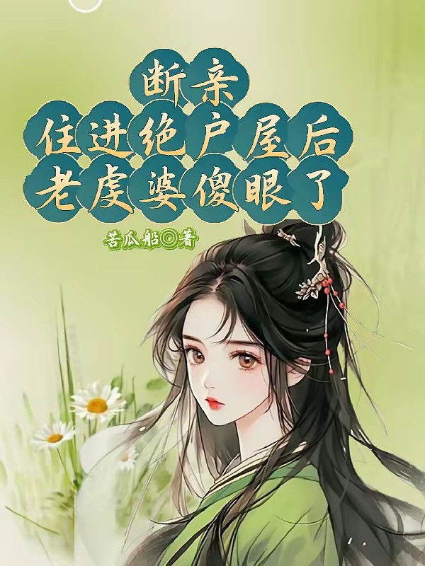 欺我无人撑腰，分家后我吃香喝辣封面