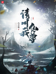 请叫我仙尊封面
