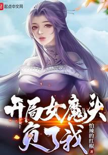 苟在女魔头身边偷偷修炼封面