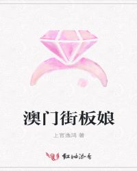 澳门街板娘封面