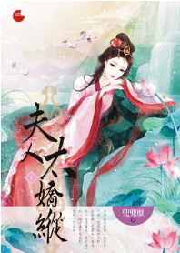 夫人太娇纵 下封面