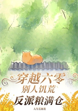 穿越六零:饥荒年代炮灰粮满仓封面
