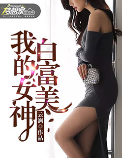 我的白富美女神封面