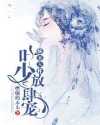 娇妻入怀:叶少放肆宠封面