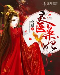 灵医枭妃封面