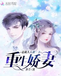 重生娇妻：总裁大人撩一下封面