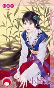 小蛮娘封面