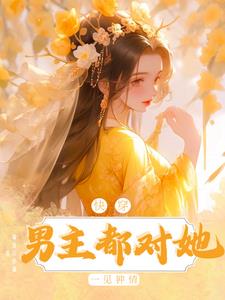 快穿:男主都对她一见钟情封面