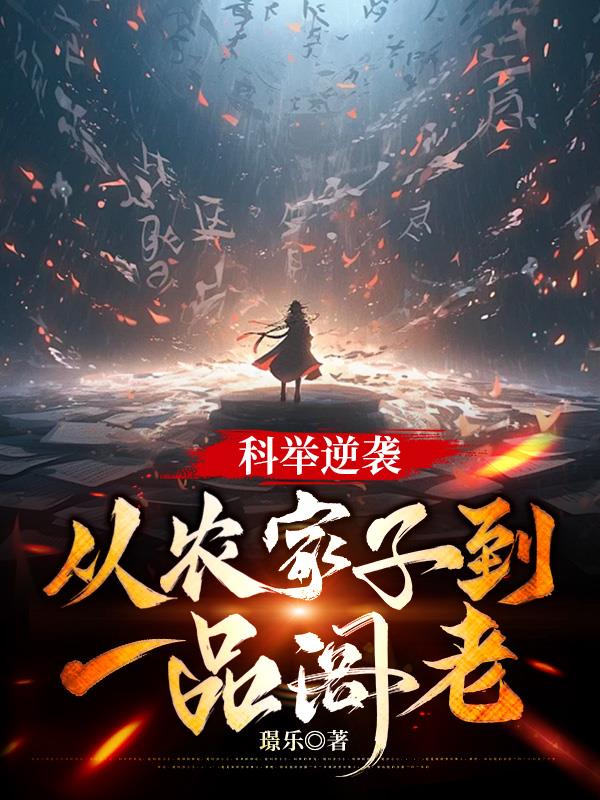 科举逆袭：从农家子到一品阁老封面