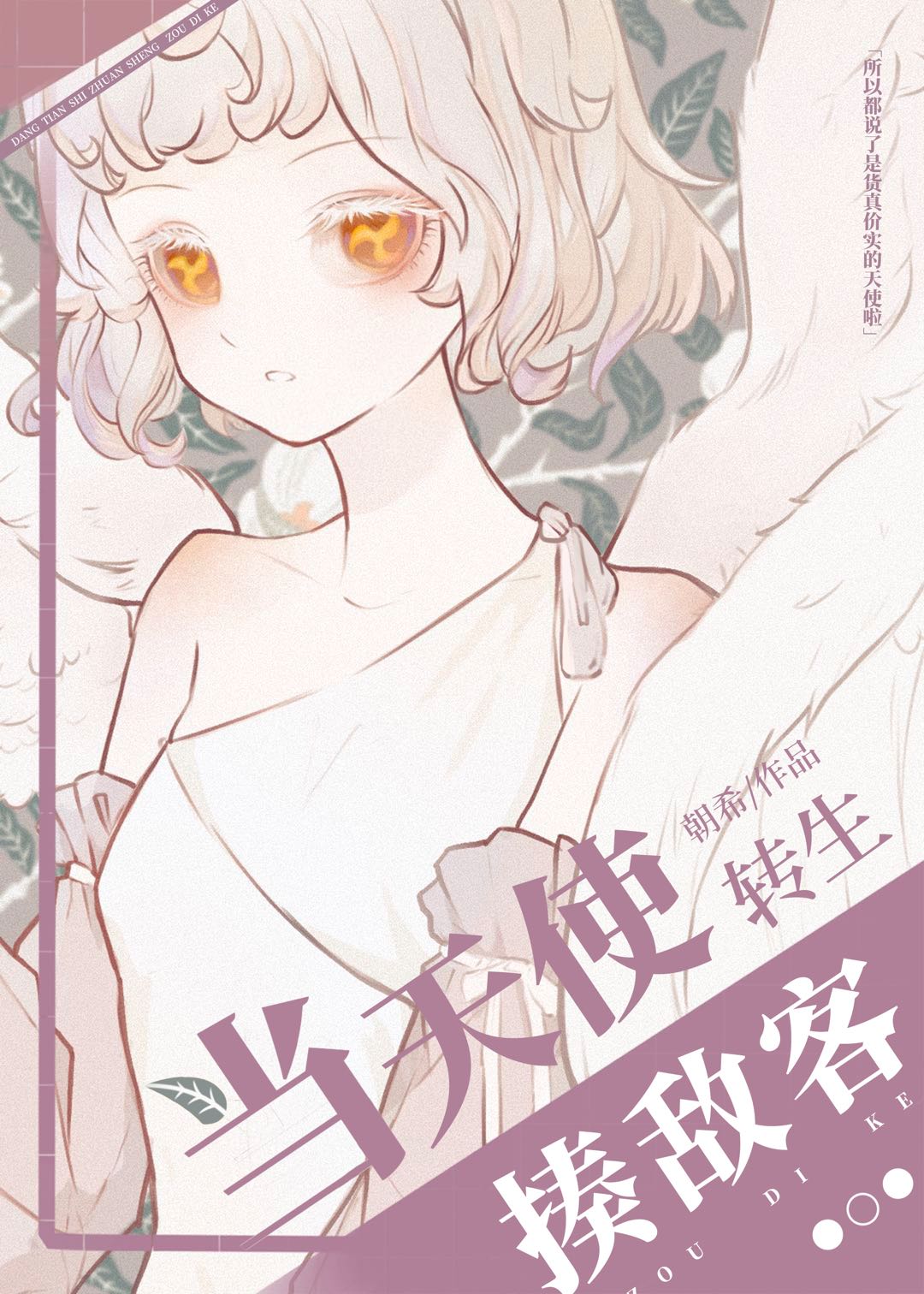 当天使转生揍敌客封面