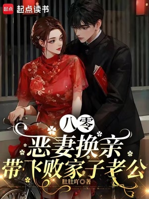 八零恶妻换亲，带飞败家子老公封面
