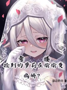 奇怪,捡到的萝莉在偷偷变病娇?封面