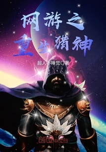 网游之重生猎神封面