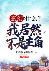 玄幻:什么?我居然不是主角封面