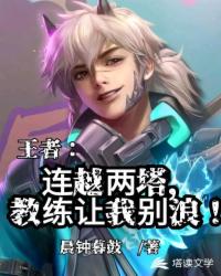 王者之连越两塔，教练让我别浪！封面