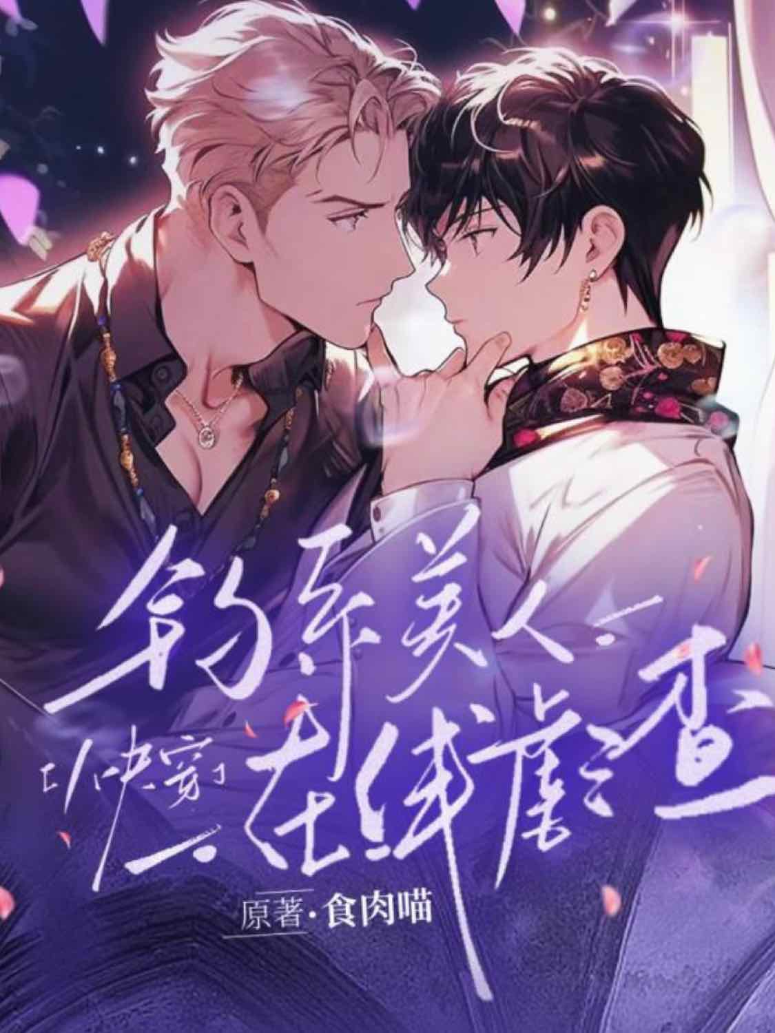 [快穿]钓系美人在线虐渣封面