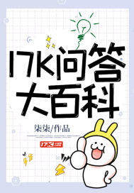 17K问答大百科封面