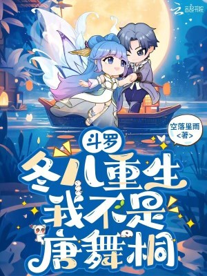 斗罗:冬儿重生,我不是唐舞桐封面