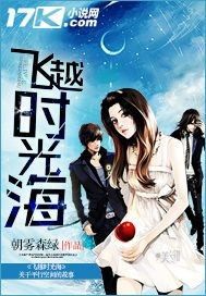 飞越时光海封面