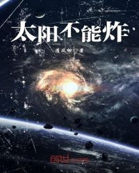 太阳不能炸封面
