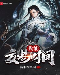 我能交易时间封面