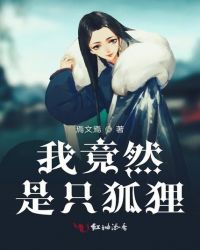 我竟然是只狐狸封面