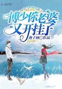 傅少你老婆又开挂了封面