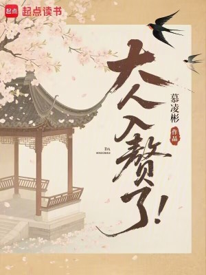 大人，入赘了！封面