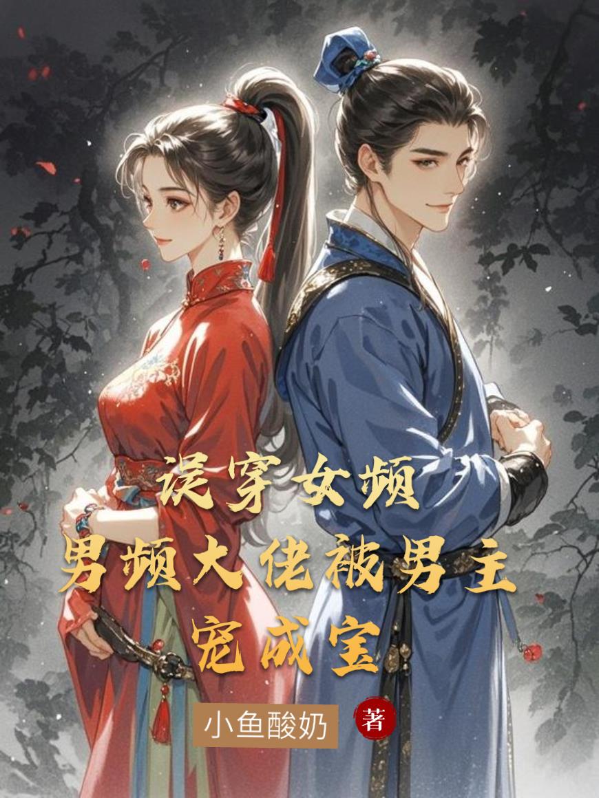 误穿女频：男频大佬被男主宠成宝封面