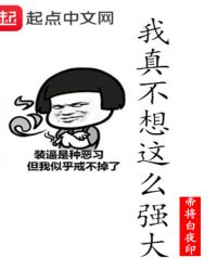 我真不想这么强大封面