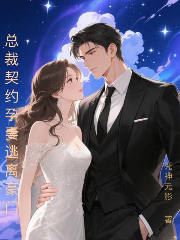 总裁契约孕妻逃离豪门封面