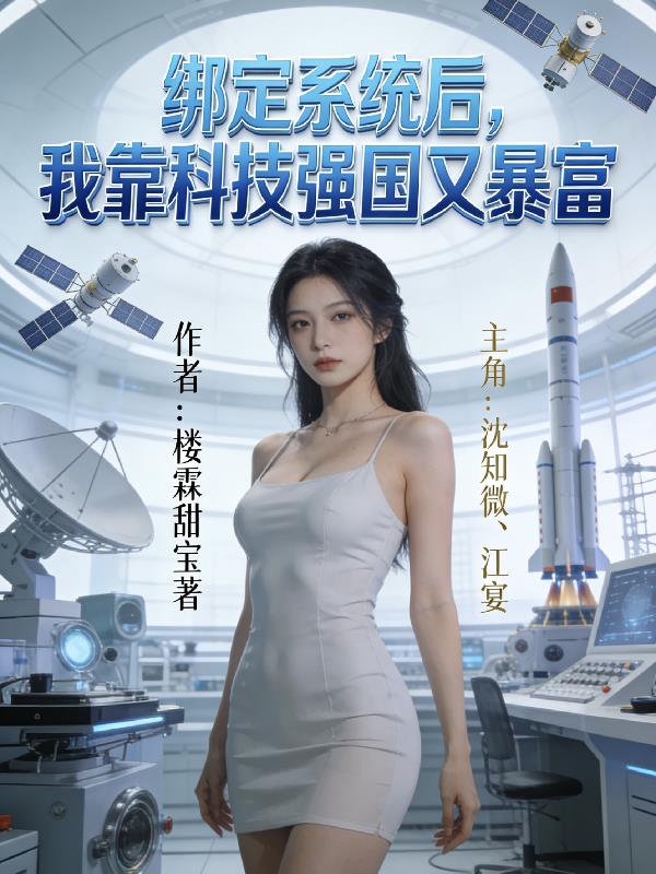 绑定系统后,我靠科技强国又暴富封面