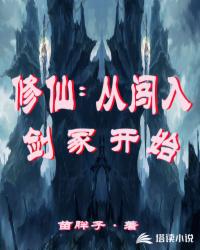 修仙：从闯入剑冢开始封面