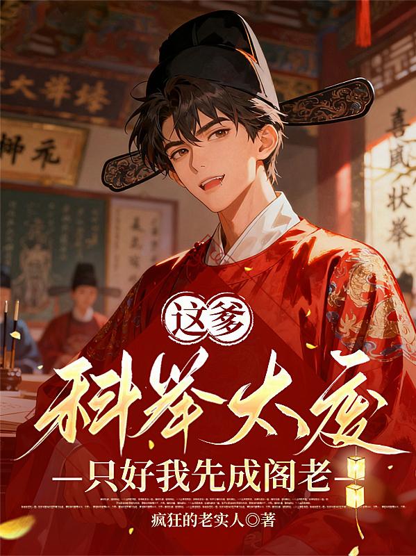 这爹科举太废，只好我先成阁老封面