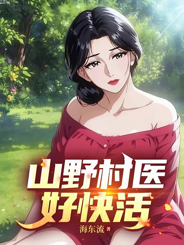 我把留守村打造成了首富村封面