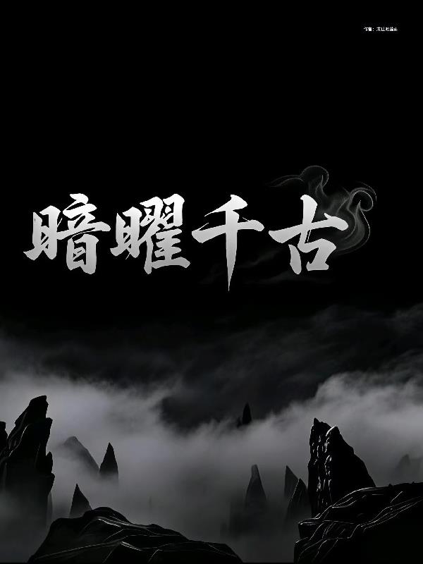 暗曜千古封面