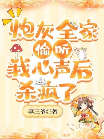 炮灰全家偷听我心声后,杀疯了封面