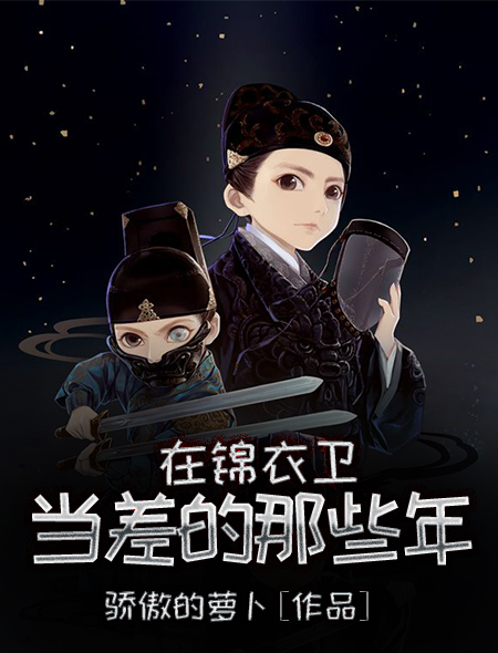 在锦衣卫当差的那些年封面