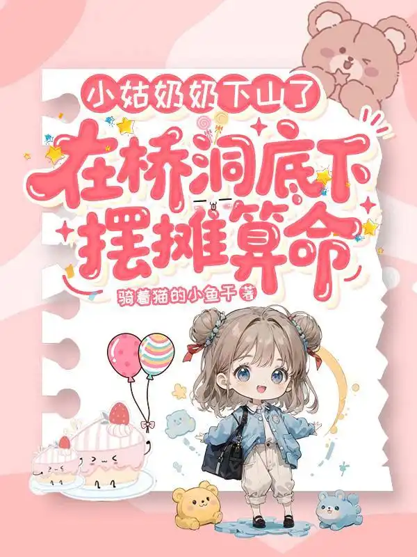 小姑奶奶下山了，在桥洞底下摆摊算命封面