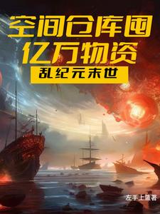 末世零元购，空间仓库囤亿万物资封面