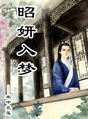 [七五]昭妍入梦封面