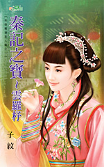 秦记之宝~云罗杼封面