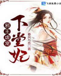 邪王虐宠下堂妃封面