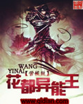 花都异能王封面