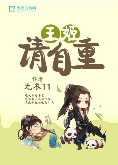 王姬请自重封面